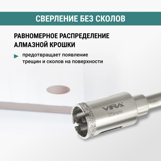 Коронка алмазная по керамограниту и керамике Vira 25 мм