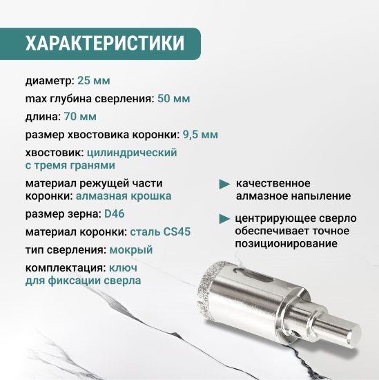 Коронка алмазная по керамограниту и керамике Vira 25 мм