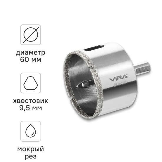 Коронка алмазная по керамограниту и керамике Vira 60 мм