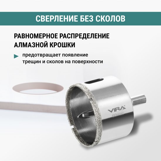 Коронка алмазная по керамограниту и керамике Vira 60 мм