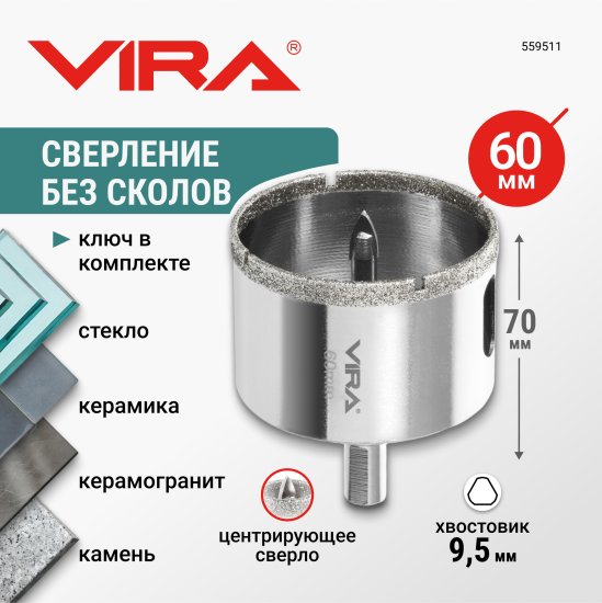 Коронка алмазная по керамограниту и керамике Vira 60 мм