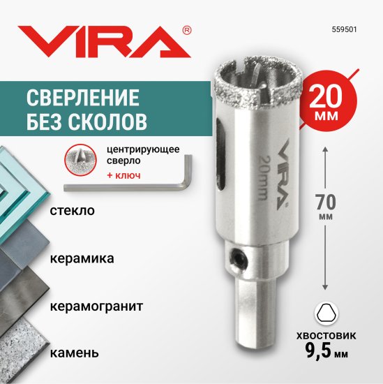 Коронка алмазная по керамограниту и керамике Vira 20 мм