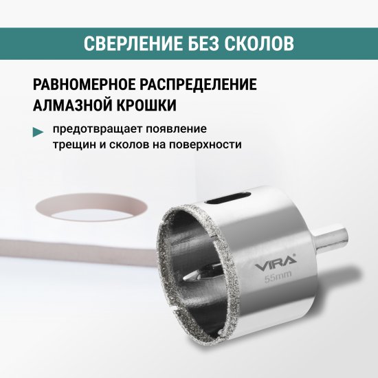 Коронка алмазная по керамограниту и керамике Vira 55 мм