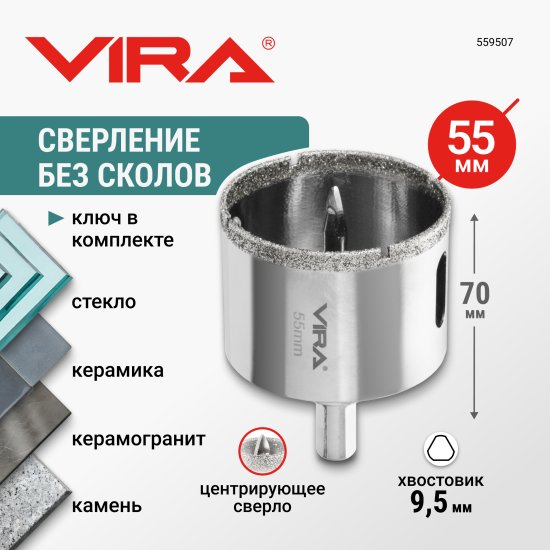 Коронка алмазная по керамограниту и керамике Vira 55 мм