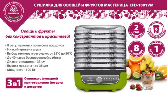 Сушилка для овощей Мастерица EFD1001VM
