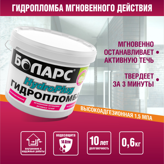 Гидропломба Боларс Hydroplug 0.6 кг