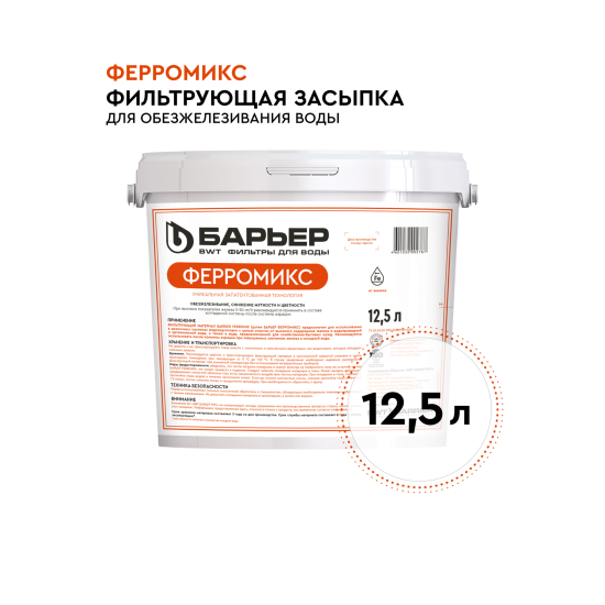 Фильтрующая засыпка Барьер Ферромикс для обезжелезивания 12.5 л