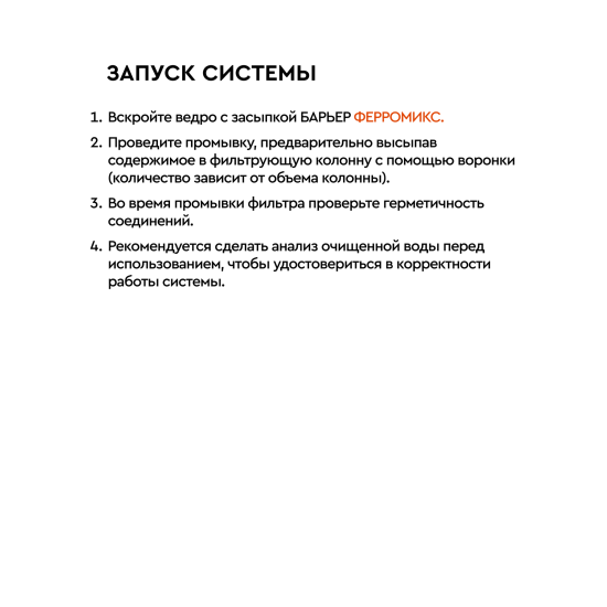 Фильтрующая засыпка Барьер Ферромикс для обезжелезивания 12.5 л