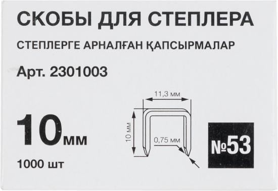 Скоба для степлера тонкая 53/10, 1000 шт.