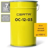 Атмосферостойкая грунт-эмаль Certa ОС-12-03 желтый (~RAL 1003), до 150 градусов, 25 кг