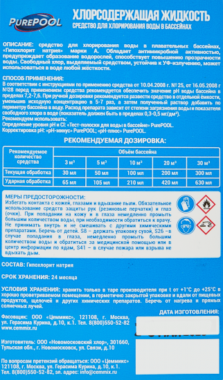 Средство PurePool для хлорирования воды в бассейне 1л