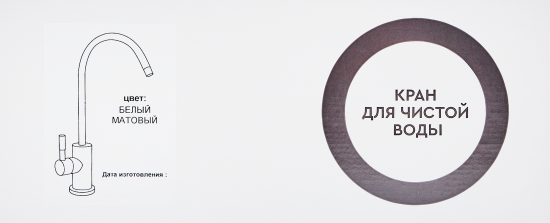 Кран для чистой воды Барьер цвет белый