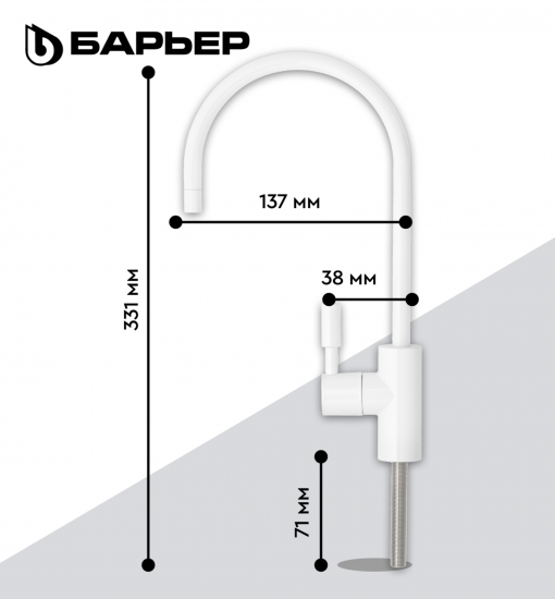 Кран для чистой воды Барьер цвет белый