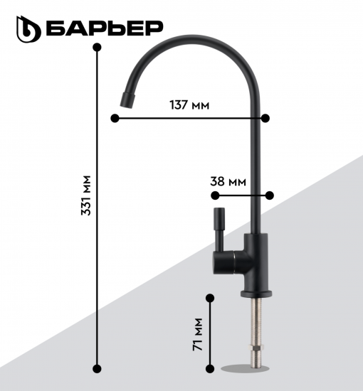 Кран для чистой воды Барьер цвет черный
