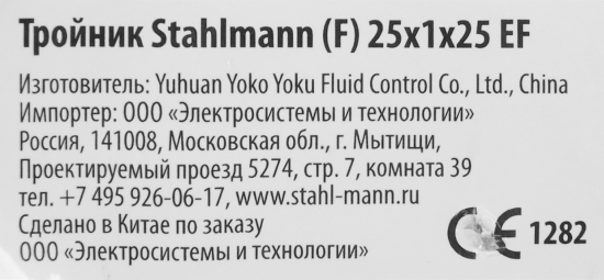 Тройник комбинированный Stahlmann 25x1