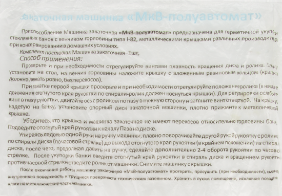 Машинка закаточная Улитка МкВ-п/автомат