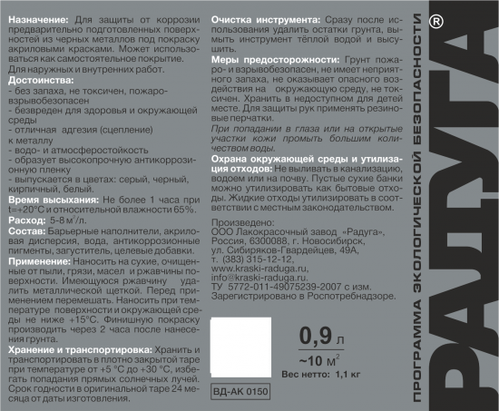 Грунтовка по металлу Радуга акриловая Р-150 черная 0.9 л