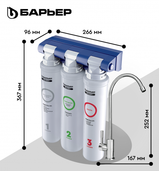 Фильтр под мойку Барьер Эксперт Смягчение Био для жесткой воды быстросъемный 3 ступени кран в комплекте