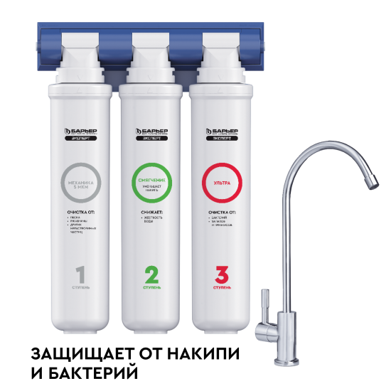 Фильтр под мойку Барьер Эксперт Смягчение Био для жесткой воды быстросъемный 3 ступени кран в комплекте
