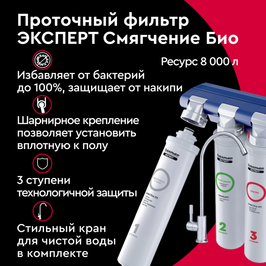 Фильтр под мойку Барьер Эксперт Смягчение Био для жесткой воды быстросъемный 3 ступени кран в комплекте