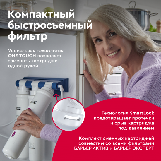 Фильтр под мойку Барьер Эксперт Смягчение Био для жесткой воды быстросъемный 3 ступени кран в комплекте