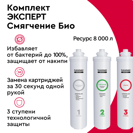 Комплект картриджей Барьер Эксперт Смягчение Био для жесткой воды комплексная очистка с ультрафильтрацией 3 ступени быстросъемный