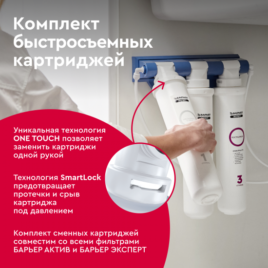 Комплект картриджей Барьер Эксперт Смягчение Био для жесткой воды комплексная очистка с ультрафильтрацией 3 ступени быстросъемный