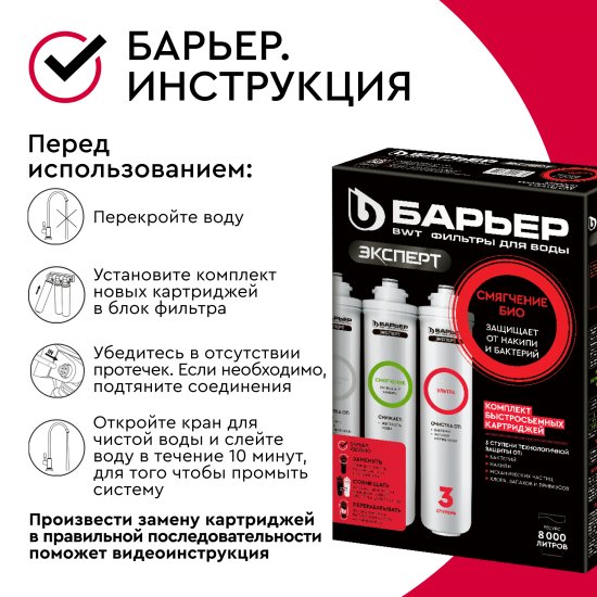 Комплект картриджей Барьер Эксперт Смягчение Био для жесткой воды комплексная очистка с ультрафильтрацией 3 ступени быстросъемный