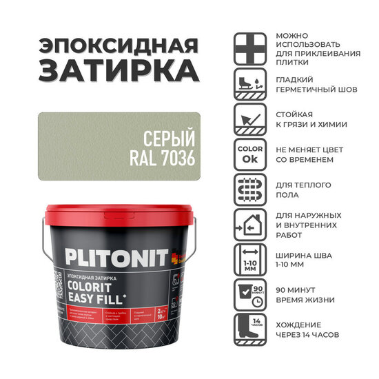Затирка эпоксидная Plitonit Colorit EasyFill цвет серый 2 кг