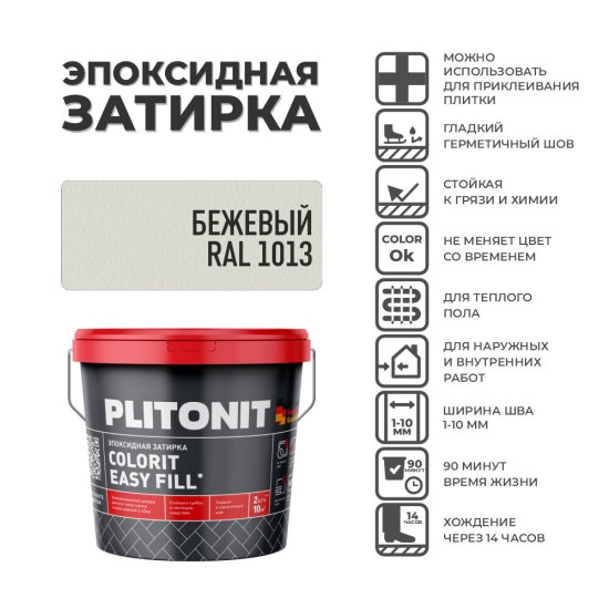 Затирка эпоксидная Plitonit Colorit EasyFill цвет бежевый 2 кг