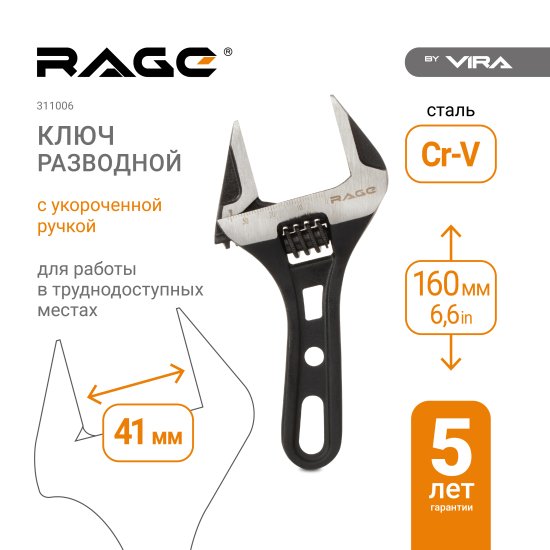 Ключ разводной с тонкими губками Rage 160 захват 41 мм, длина 160 мм