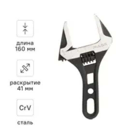 Ключ разводной с тонкими губками Rage 160 захват 41 мм, длина 160 мм