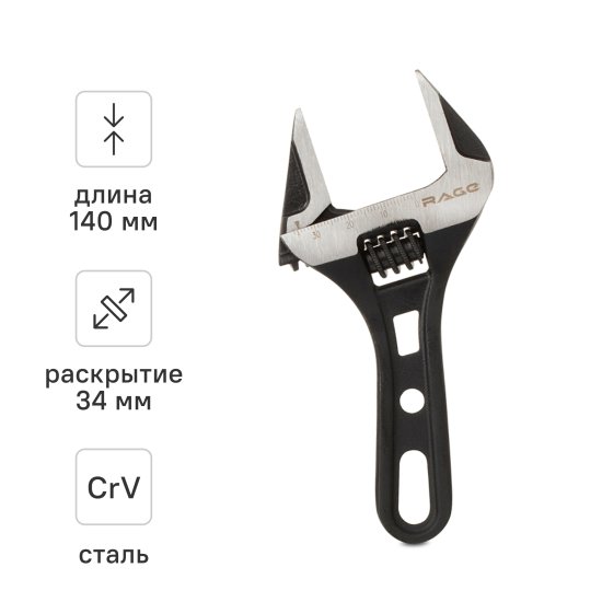 Ключ разводной с тонкими губками Rage 140 захват 34 мм, длина 140 мм