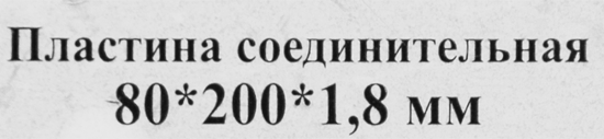 Пластина соединительная PS 200x80x1.8