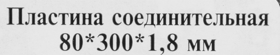 Пластина соединительная PS 300x80x1.8