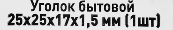 Уголок мебельный KW 25x25x17x1.5