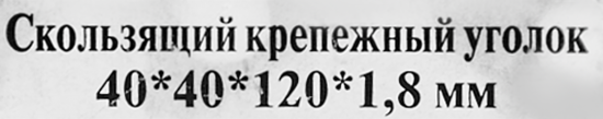Угол крепежный скользящий KUC 40x40x120x1.8