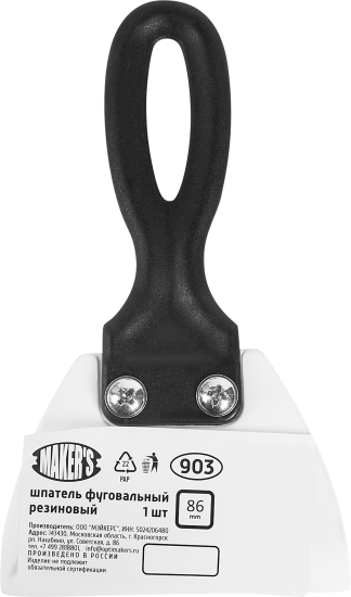 Шпатель резиновый фуговальный Maker's 86 мм