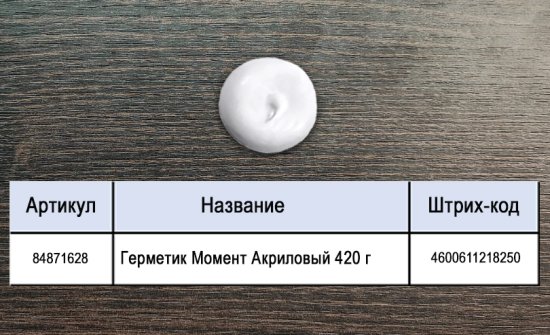 Герметик Момент Акриловый 420 г