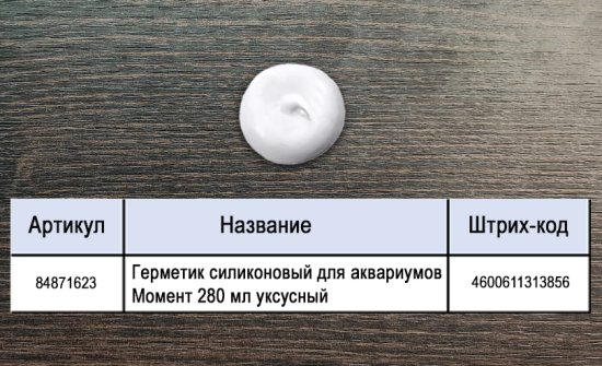 Герметик силиконовый для аквариумов Момент 280 мл уксусный