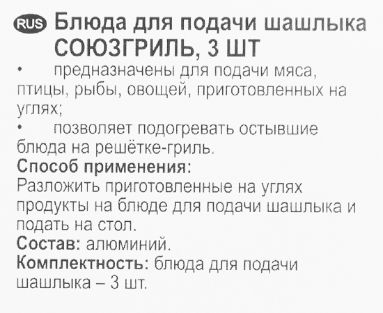 Блюдо для шашлыка Союзгриль 42.5x29 см фольга 3 шт.