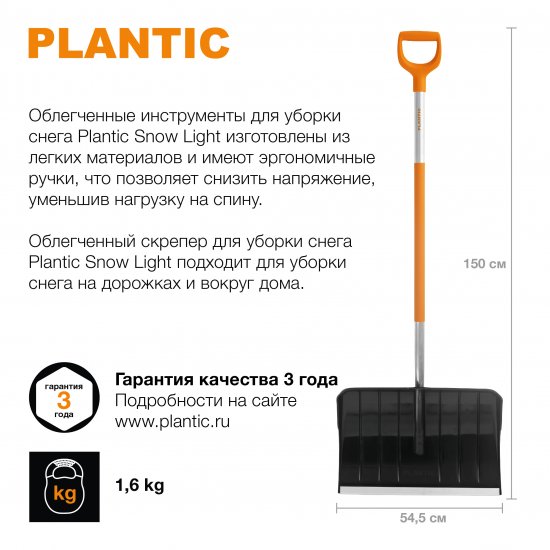 Лопата для уборки снега Plantic Snow Light 12002-01 54.5x150 см с алюминиевым черенком