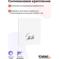 Запасной силиконовый держатель Kleber LITE