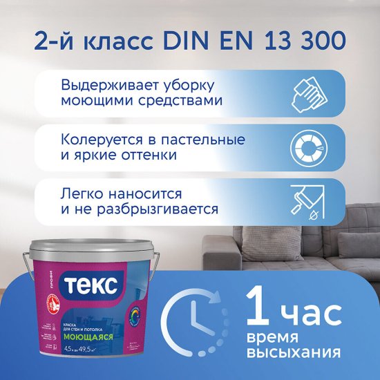 Краска моющаяся Текс Профи база D бесцветная 9 л
