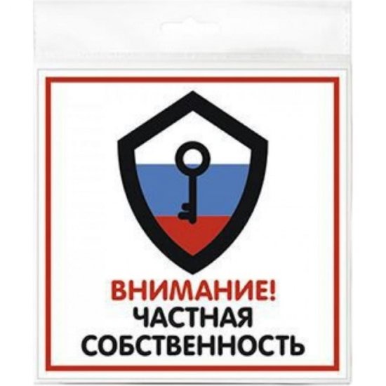 Табличка Контур Лайн Частная собственность