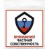 Табличка Контур Лайн Частная собственность
