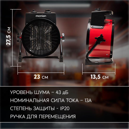 Тепловая пушка электрическая Monlan MPK-30R 3000 Вт