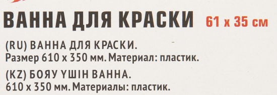 Ванна для краски 610x350 мм