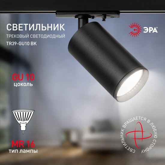 Трековый светильник спот ЭРА TR39 GU10 под лампу однофазный цвет черный