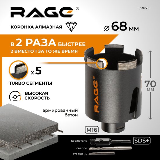 Коронка алмазная по бетону SDS-plus Rage 68 мм